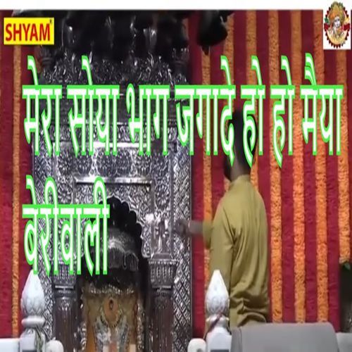 Mera Soya Bhaag Jagaade Ho Ho Maiya Beriwali (Original)