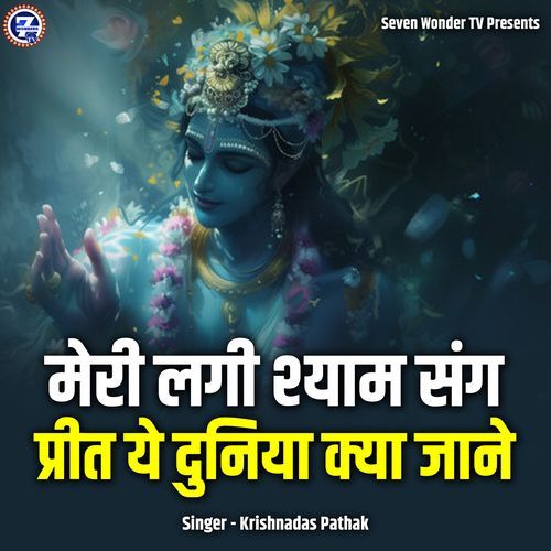 Meri Lagi Shyam Sang Preet Ye Duniya Kya Jaane