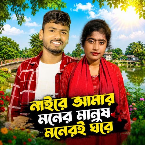 Naire Amar Moner Manush Moneri Ghore