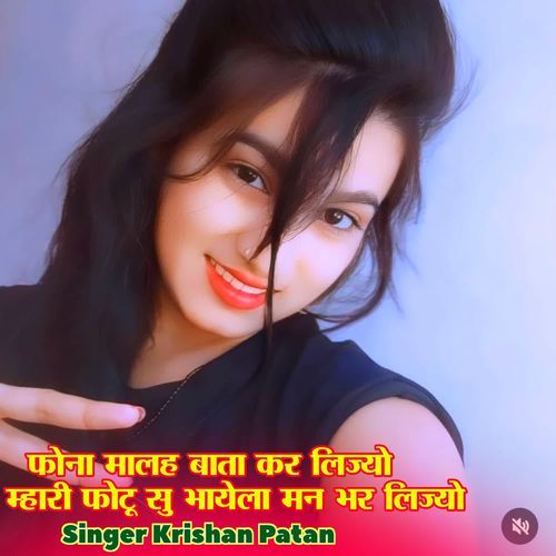 फोना मालह बाता कर लिज्यो म्हारी फोटू सु भायेला मन भर लिज्यो