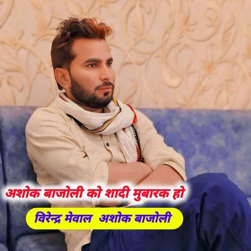 अशोक बाजोली को शादी मुबारक हो