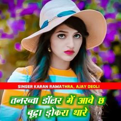 तनख्वा डॉलर में आवे छ बूढ़ा ड़ोकरा थारे