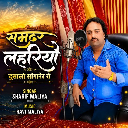समदर लहरियों दुसालो सांगानेर रो