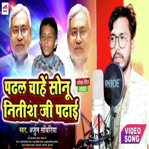 Padhal Chahe Sonu Nitish Ji Padhai (Bhojpuri Song)