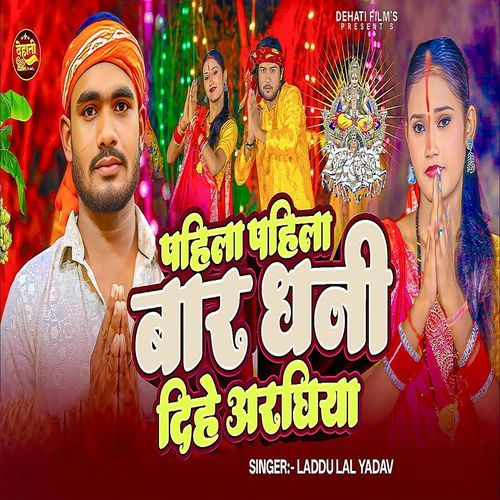 Pahila Pahila Baar Dhanee Dihe Araghiya