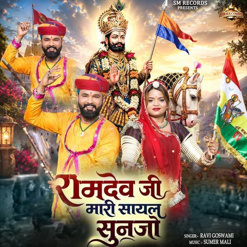 Ramdev Ji Mari Sayal Sunjo