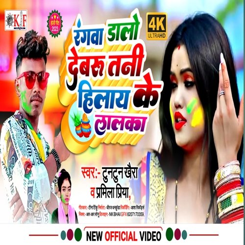 Rangwa Dolo Devru Tanee Hilay Ke Lalka