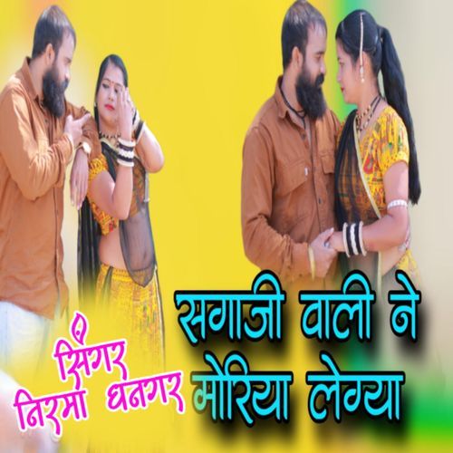 Saga Ji Wali Ne Moriya Le Gaya