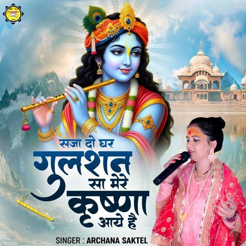 Saja Do Ghar Gulshan Sa Mere Krishna Aaye Hai