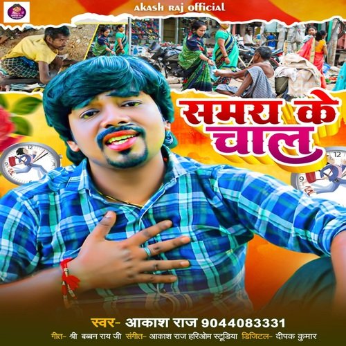 Samay ke Chal (Bhojpuri Song)