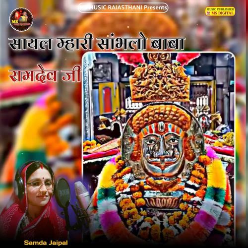 Sayal Mhari Sambhalo Baba Ramdev ji