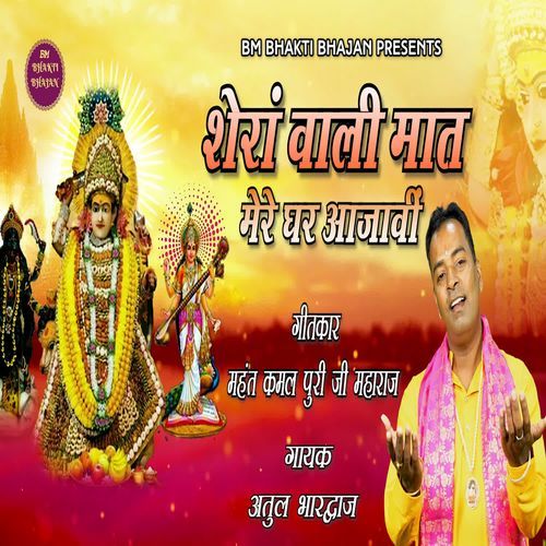 Shera Wali Maat Mere Ghar Aajavi