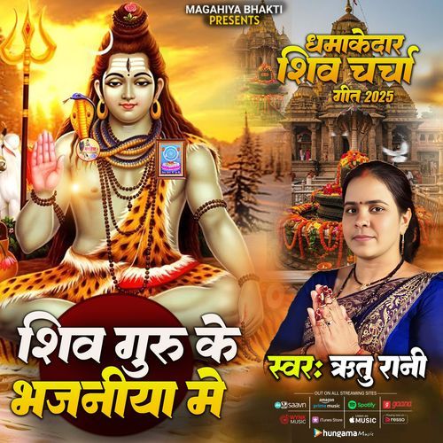 Shiv Guru ke Bhajaniyan Me