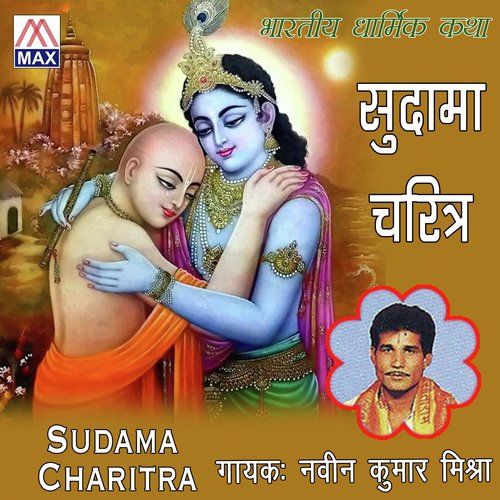 Sudama Charitra