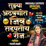 Tujhya Athvanit Jiv Tadaptoy Roj