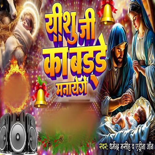 Yeshu Ji Ka Birthday Manaingay