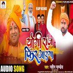 Yogi Raj Fir Aayega (Bhojpuri)