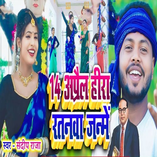 14 April Hira Ratanwa Janme