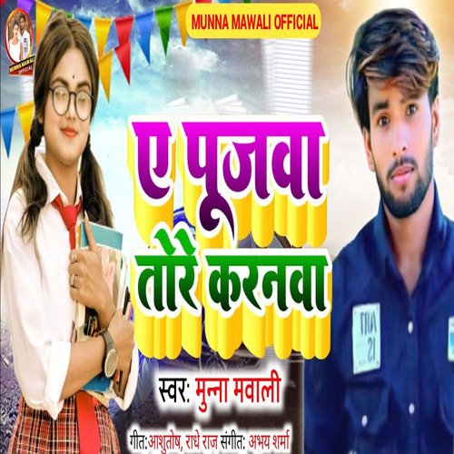 ae pujawa tore karanwa (bhojpuri song)