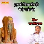 गुरु जी बिना जीवड़ो कैसे पावे धीर