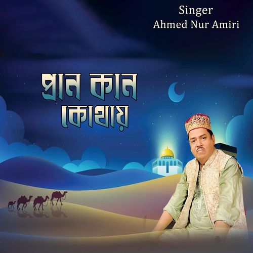 প্রান কানু কোথায়