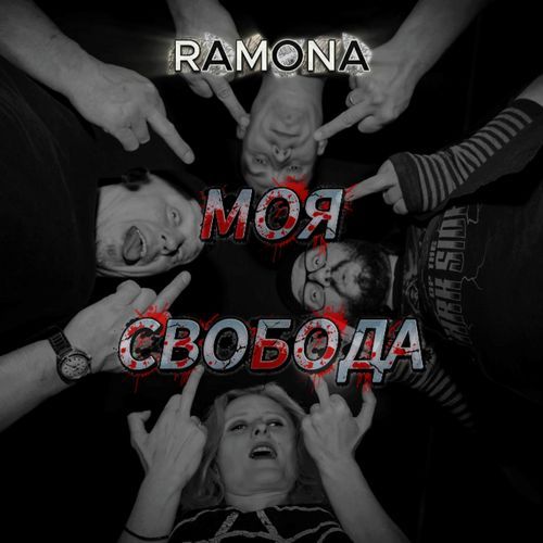 Моя свобода