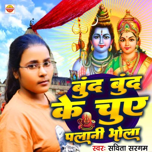 Bundh Bundh Ke Chuwe Palani Bhola