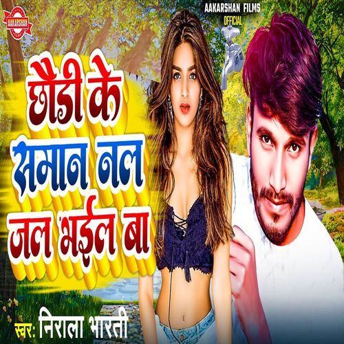 Chaudi Ke Saman Nal Jal Bhail Ba