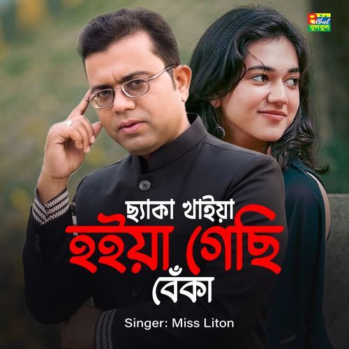 Cheka Khaiya Hoye Gachi Beka