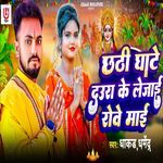 Chhathi Ghate Daura Ke Lejai Rowe Mai