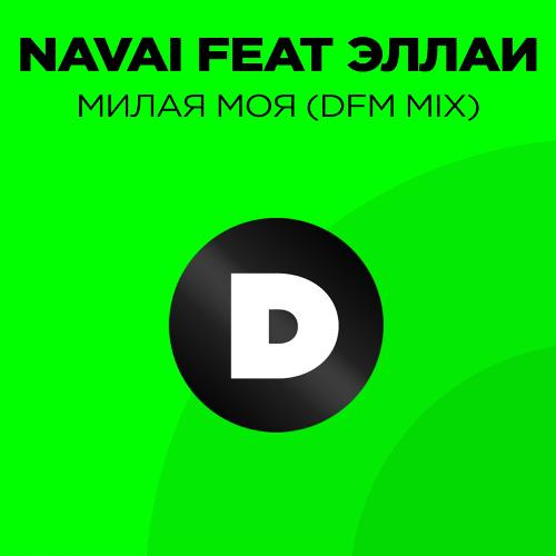Милая Моя (DFM Mix) Lyrics - Милая Моя (DFM Mix) - Only On JioSaavn
