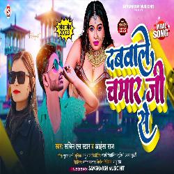 Dabwale Chamar Ji Se (Bhojpuri)-Nic9QgB6b0M