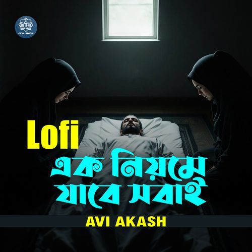Ek Niyome Jabe Sobai (Lofi)