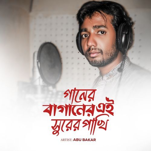 Ganer Baganer Ei Surer Pakhi