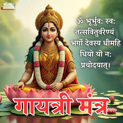 Gayatri Mantra