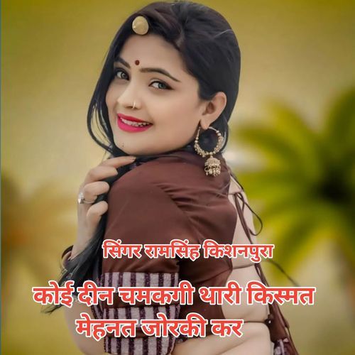 कोई दीन चमकगी थारी किस्मत मेहनत जोरकी कर