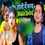 Holi Me Marad Piyaj Chhilega