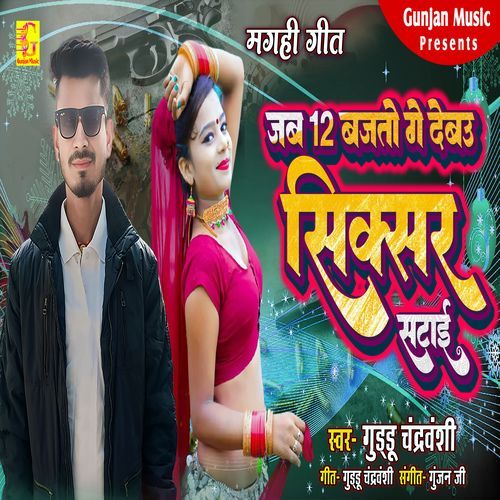 Jab 12 Bajto Ge Debau Sixer Satai