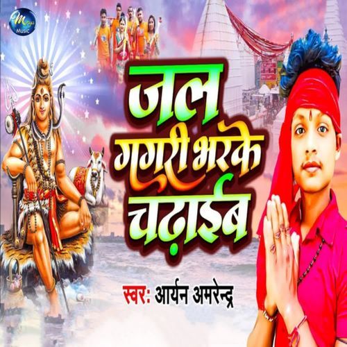 Jal Gagari Bharke Chadhaibe