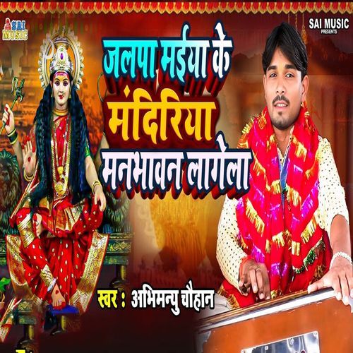 Jalpa Maiya Ke Mandiriya Manbhavan Lagela