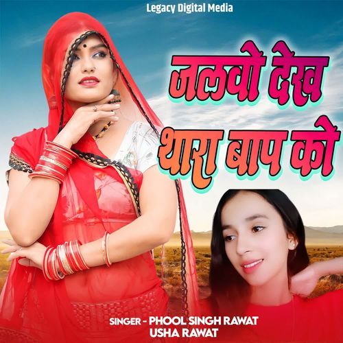 Jalvo Dekh Thara Baap Ko