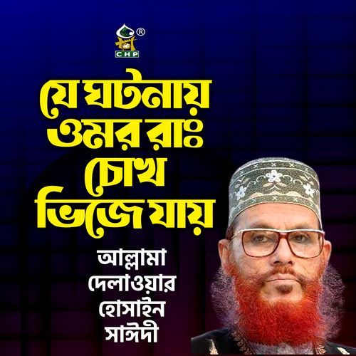 Je Ghotonay Omor ra chokh vije jay