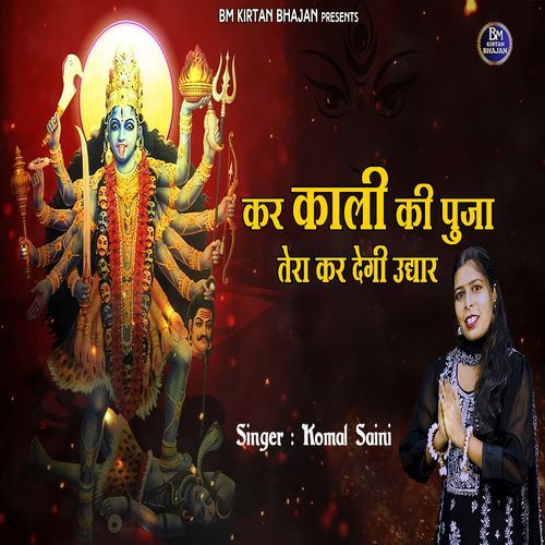 Kar Kali Ki Pooja Tera Kar Degi Udhar