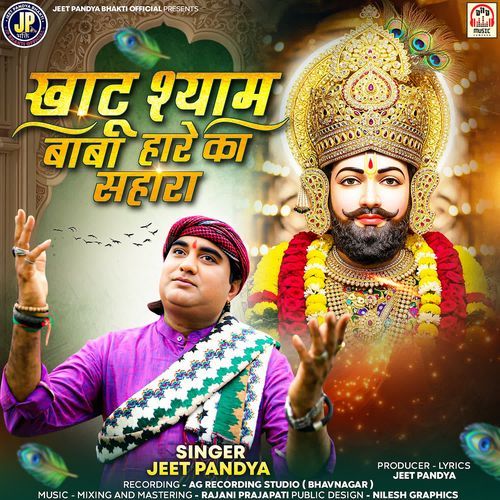 Khatu Shyam Baba Hare Ka Sahara