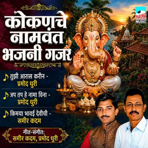 Kokanche Namvant Bhajani Gajar
