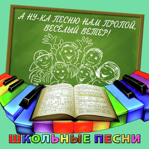 А ну-ка песню нам пропой, весёлый ветер! Школьные песни.