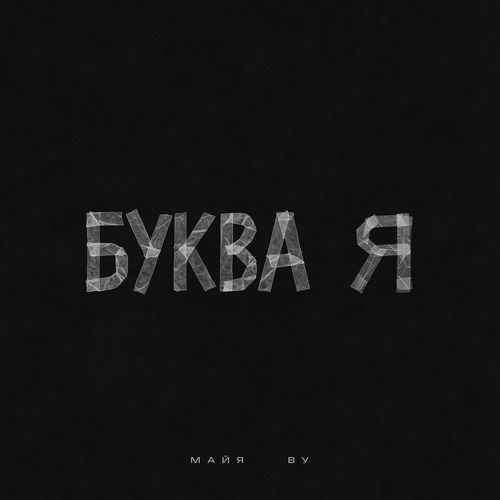 Буква Я