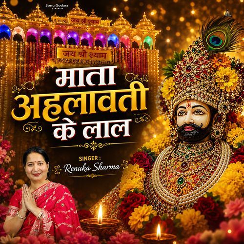 Mata Ahalwati Ke Lal