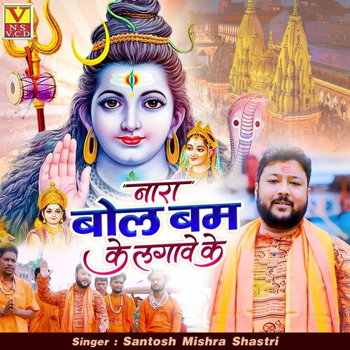 Nara Bol Bam Ke Lagave Ke