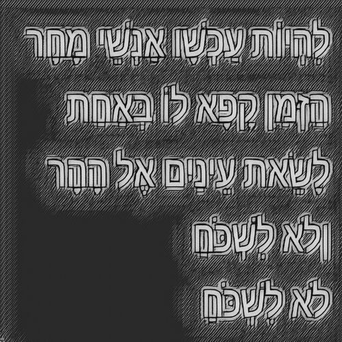 להיות עכשיו אנשי מחר_poster_image